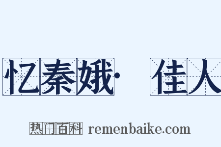 忆秦娥·佳人是什么意思的图片